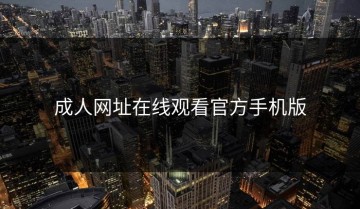 成人网址在线观看官方手机版