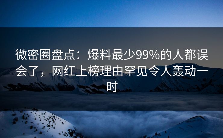 微密圈盘点:爆料最少99%的人都误会了,网红上榜理由罕见令人轰动一时 微密圈盘点:爆料最少99%的人都误会了,网红上榜理由罕见令人轰动一时