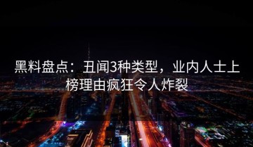 黑料盘点：丑闻3种类型，业内人士上榜理由疯狂令人炸裂