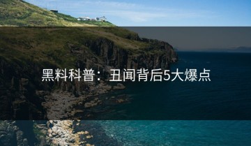 黑料科普：丑闻背后5大爆点