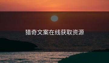 猎奇文案在线获取资源