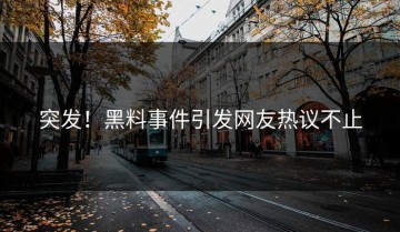 突发！黑料事件引发网友热议不止
