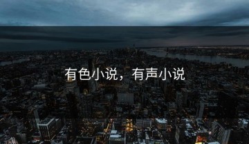 有色小说，有声小说