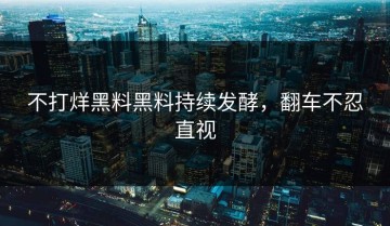 不打烊黑料黑料持续发酵，翻车不忍直视