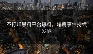 不打烊黑料平台爆料，塌房事件持续发酵