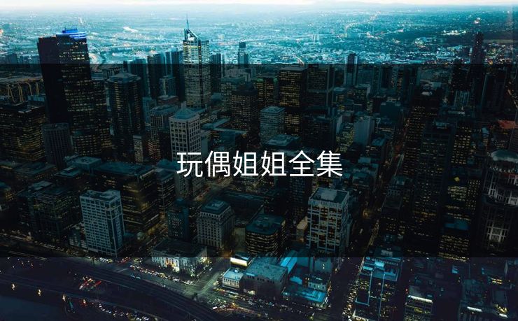 玩偶姐姐全集 玩偶姐姐全集