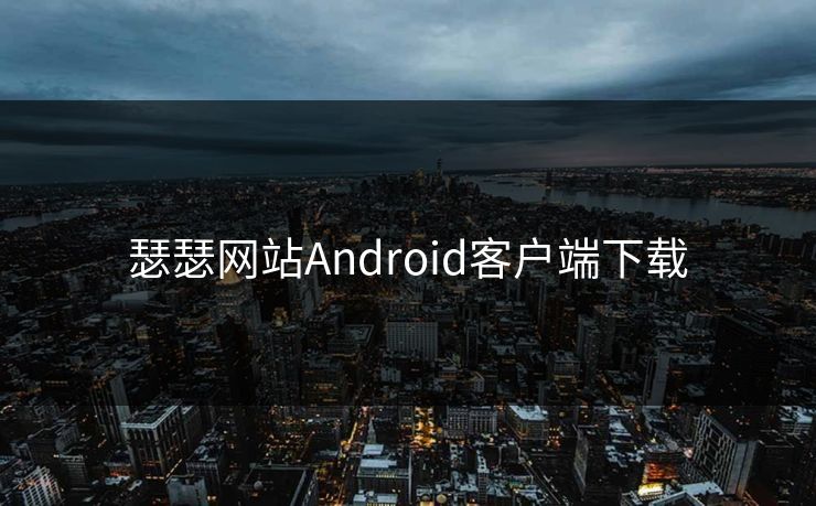 瑟瑟网站Android客户端下载 瑟瑟网站Android客户端下载