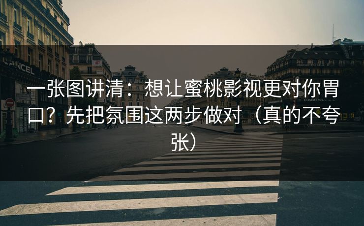 一张图讲清：想让蜜桃影视更对你胃口？先把氛围这两步做对（真的不夸张）